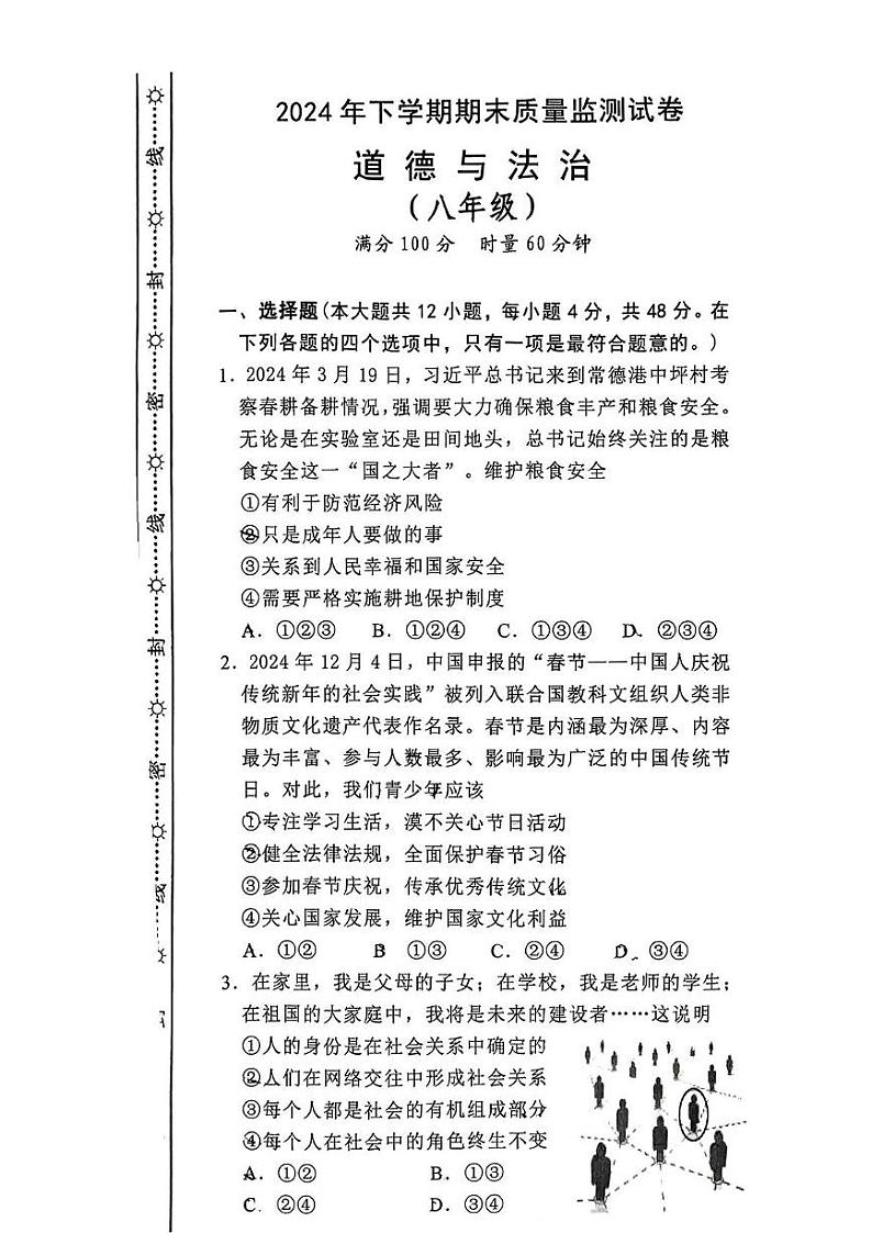 湖南省长沙市雨花区2024-2025学年八年级上学期1月期末道德与法治试题第1页