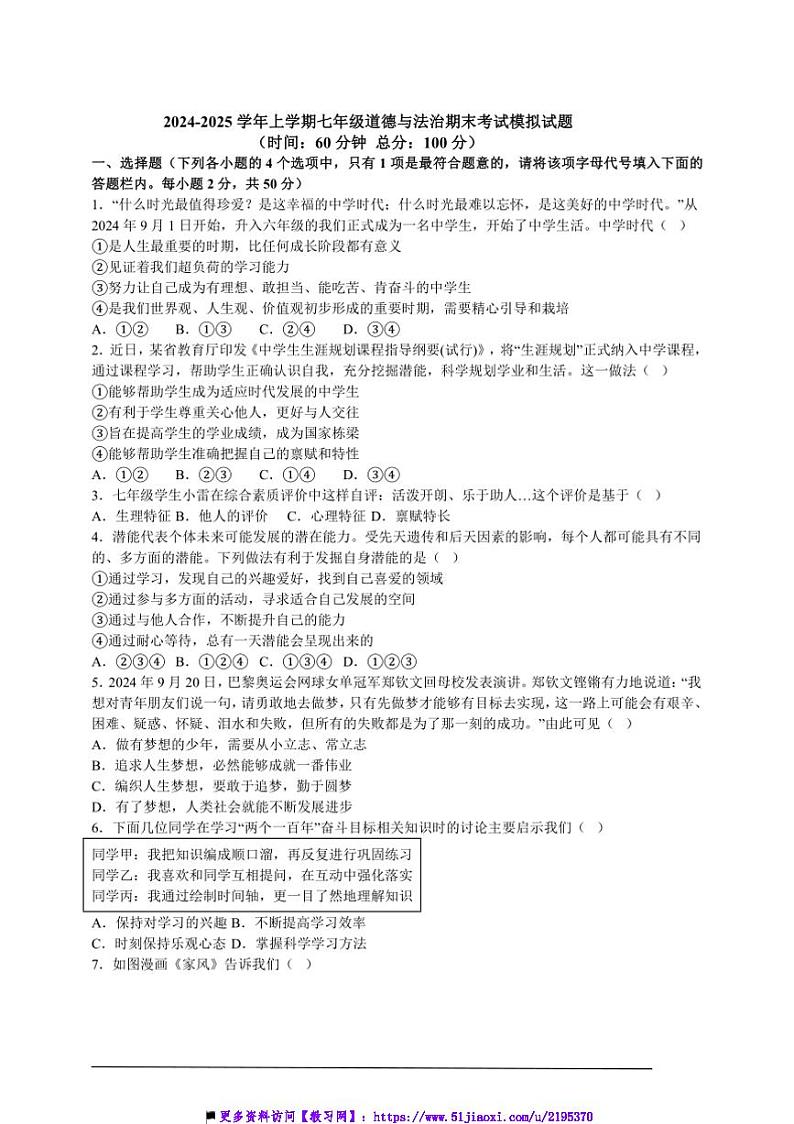 2024~2025学年七年级上政治期末考试模拟试卷(含答案)第1页