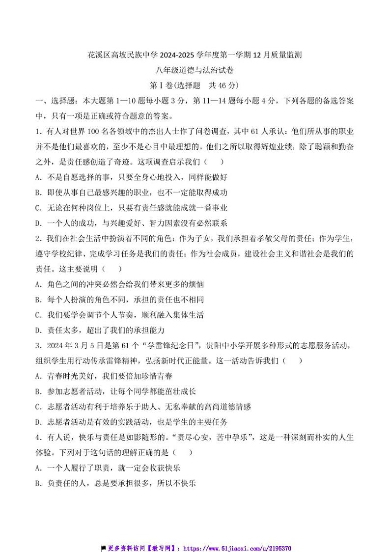 2024~2025学年贵州省贵阳市花溪区高坡民族中学12月考八年级上政治试卷(含答案)第1页