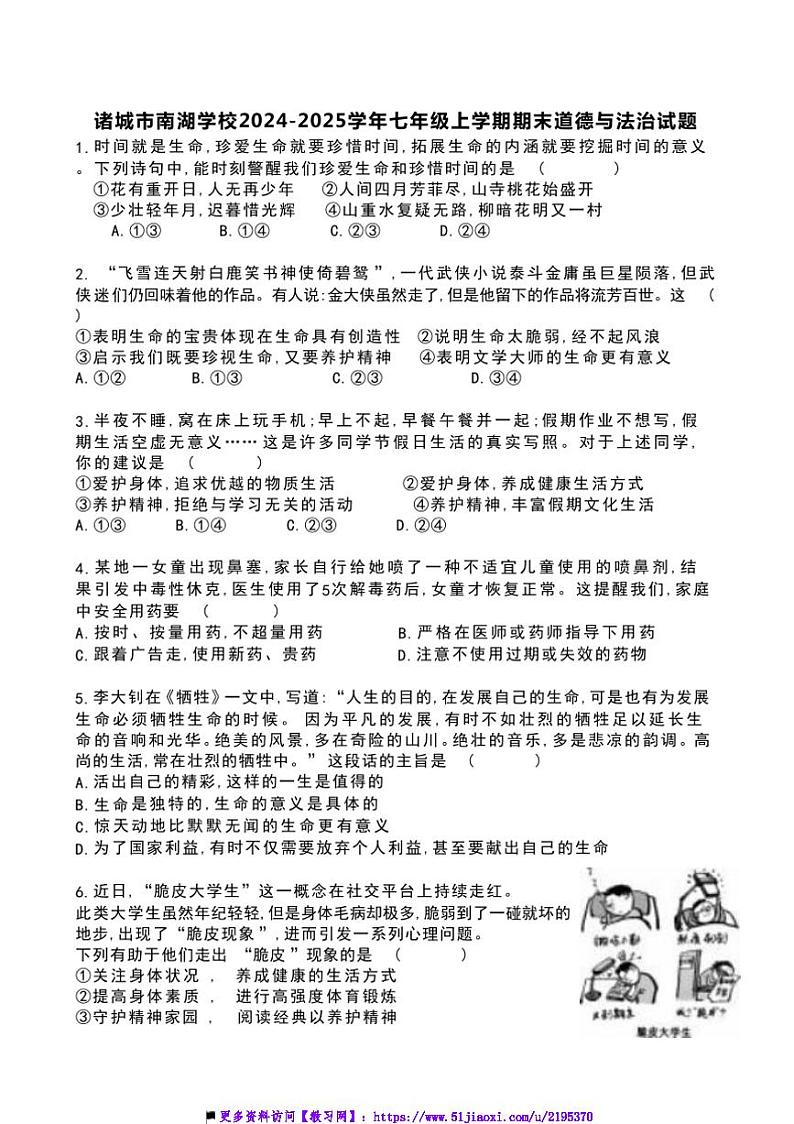 2024~2025学年山东省潍坊市诸城市南湖学校七年级上期末政治试卷(含答案)第1页