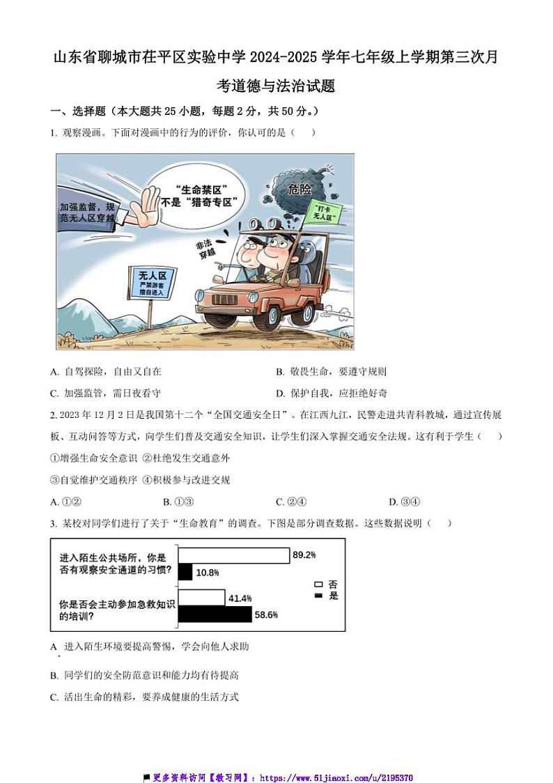2024~2025学年山东省聊城市茌平区实验中学七年级上(三)月考政治试卷(含答案)第1页