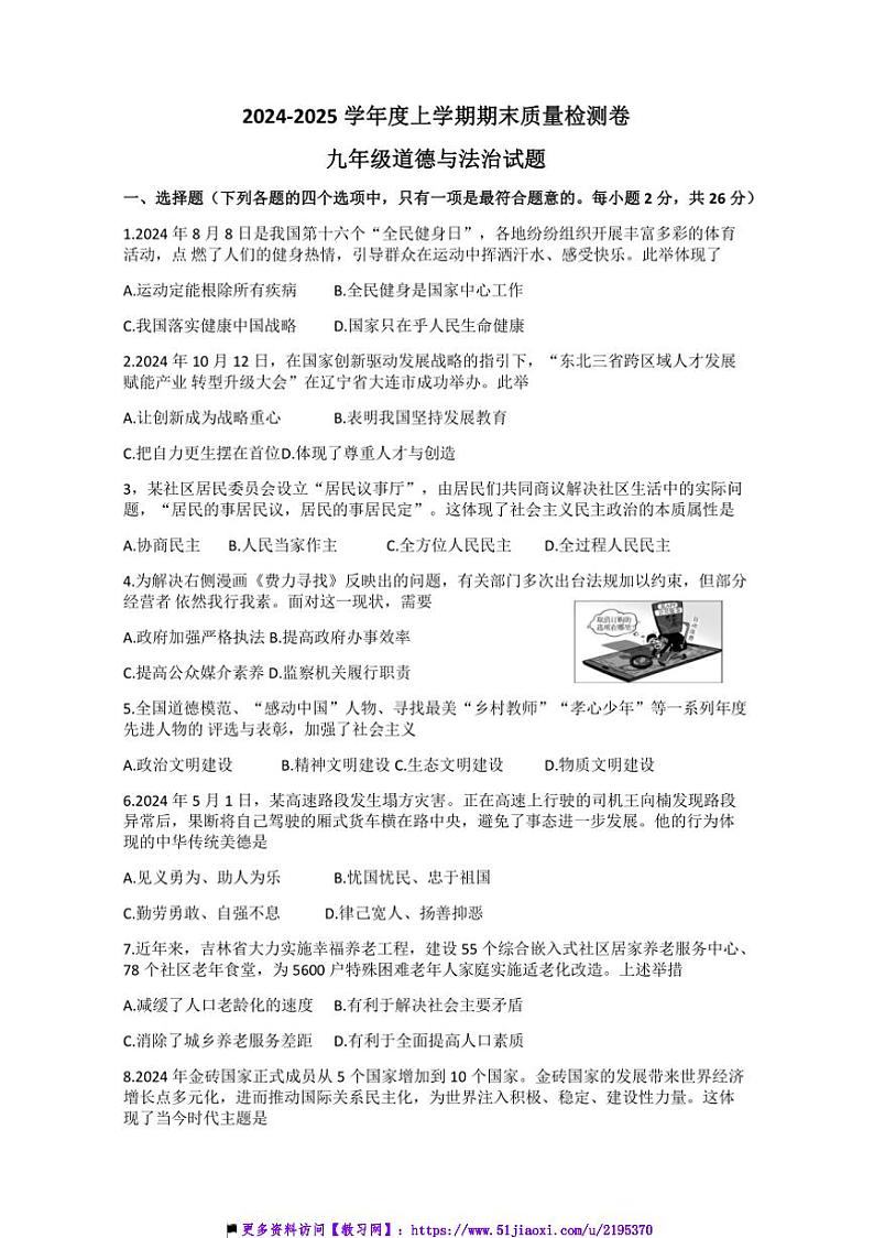 2024~2025学年吉林省吉林市永吉县九年级上期末政治试卷(含答案)第1页