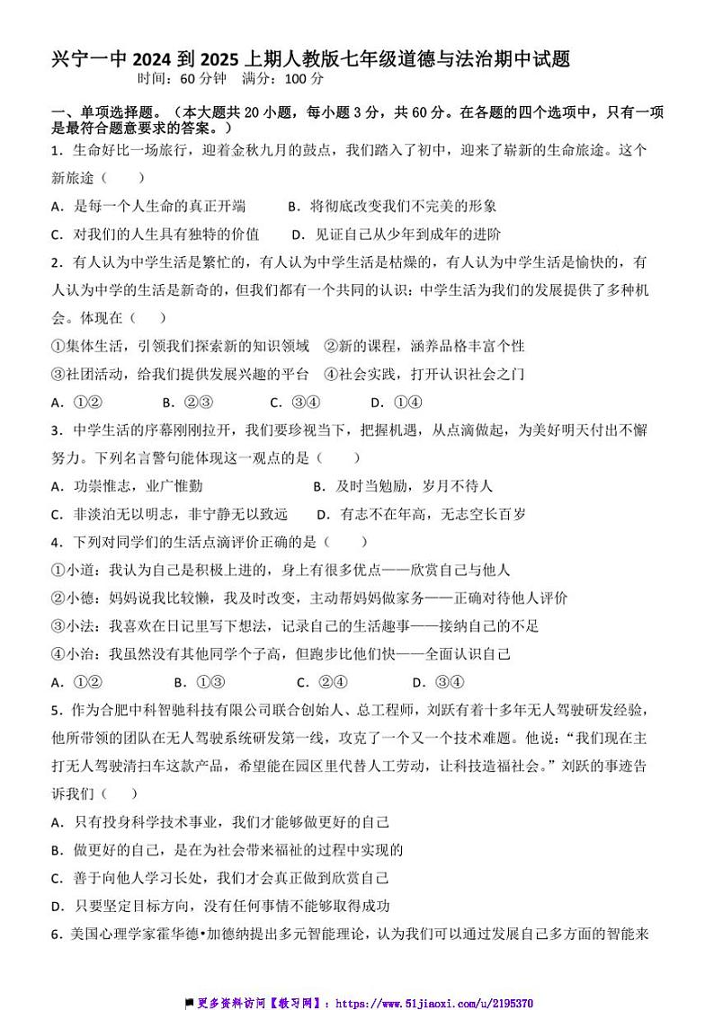 2024~2025学年广东省兴宁市第一中学七年级上期中政治试卷(含答案)第1页