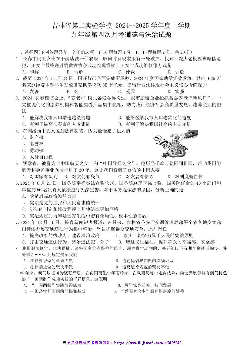 2024~2025学年吉林省吉林市第二实验学校九年级上(四)月考政治试卷(含答案)第1页