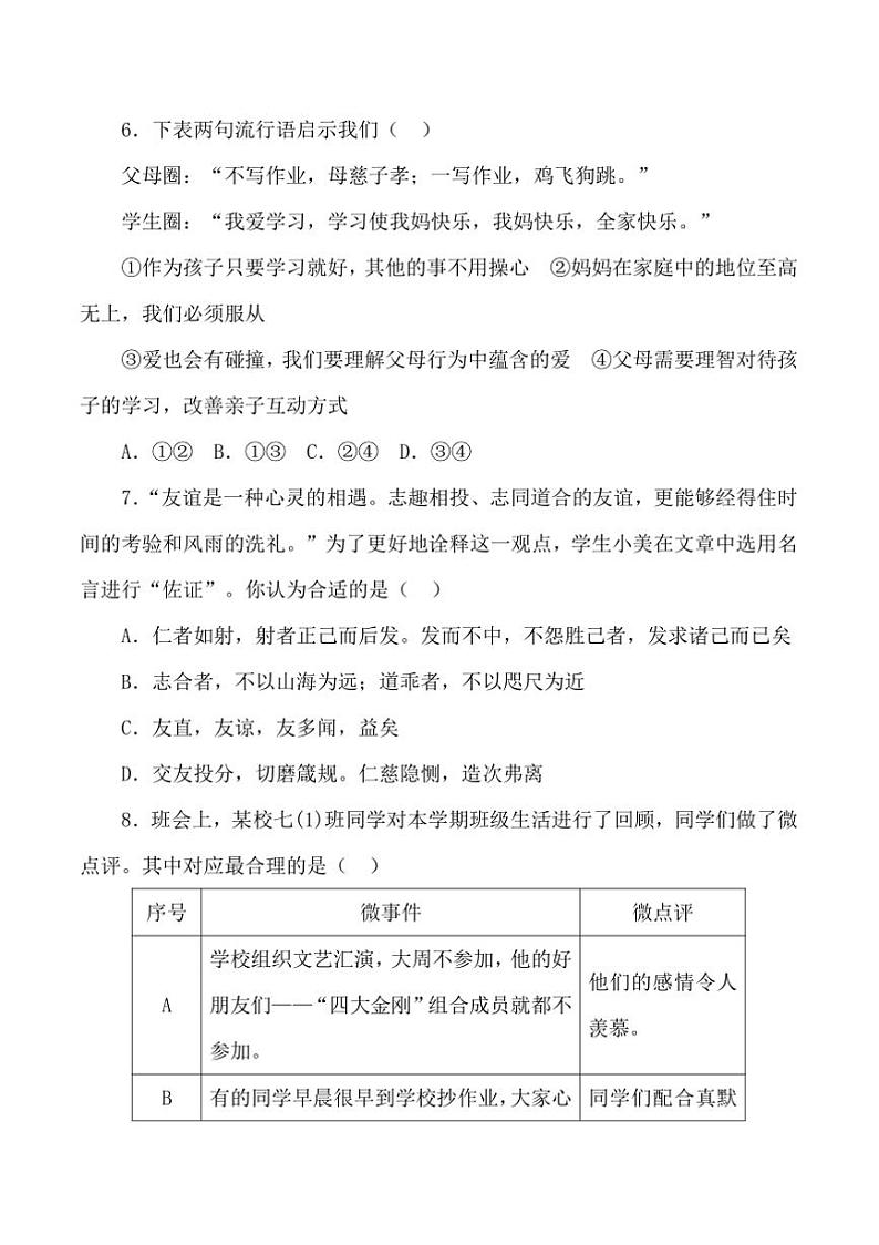 2024~2025学年贵州省黔东南州从江县宰便中学12月考七年级上政治试卷(含答案)第3页