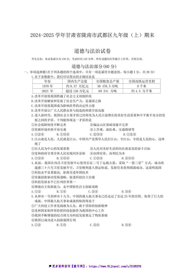 2024~2025学年甘肃省陇南市武都区九年级上()期末政治试卷(含答案)第1页