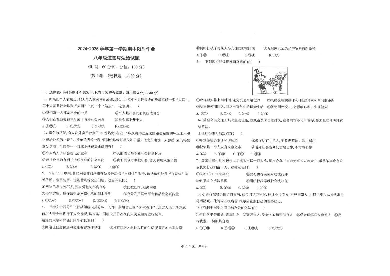 山东省东营市广饶县乐安中学2024-2025学年八年级11月期中-道德与法治试卷