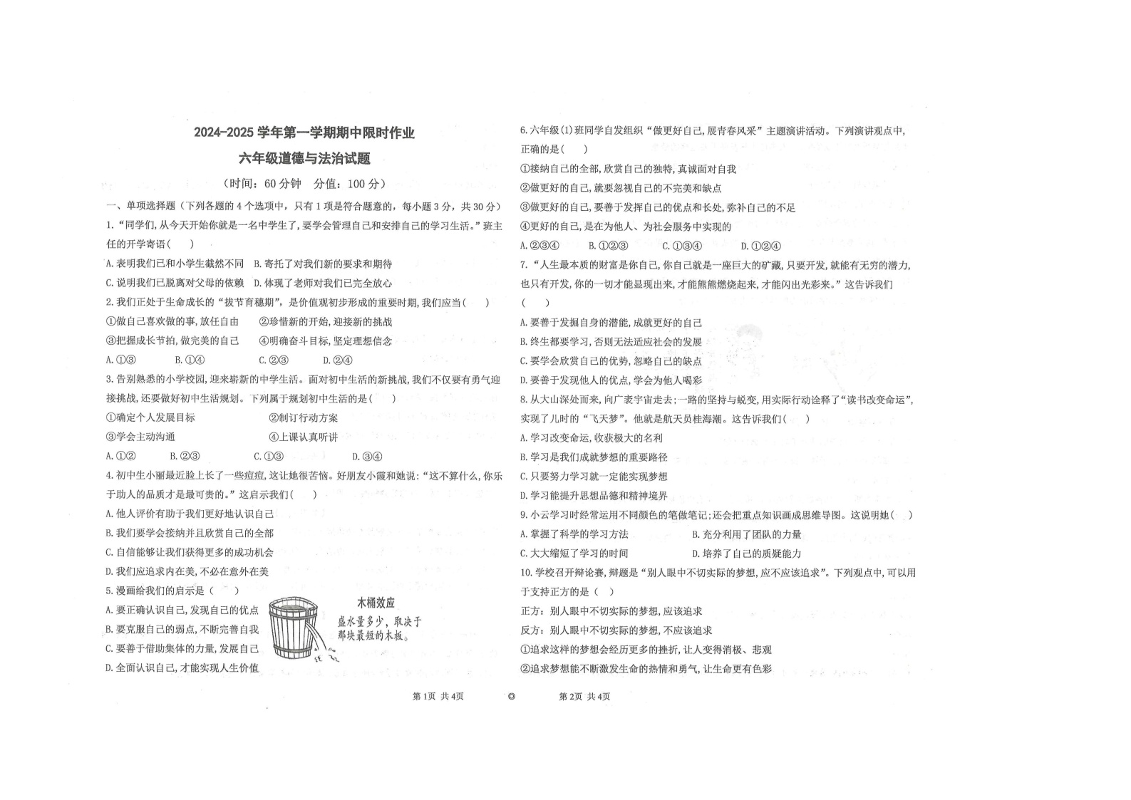 山东省东营市广饶县乐安中学2024-2025学年六年级11月期中道德与法治试卷