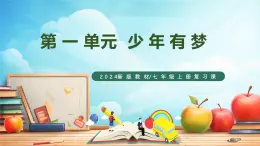 人教版 初中 道德与法治 道德与法治  七年级上册 第一单元 少年有梦 复习课件