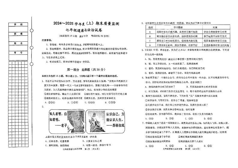 辽宁省铁岭市铁岭县 2024-2025学年七年级上学期1月期末道德与法治试题第1页