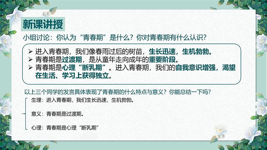 【核心素養(yǎng)目標(biāo)】部編版（2024）七年級下冊 1.1 青春的邀約（課件）第4頁