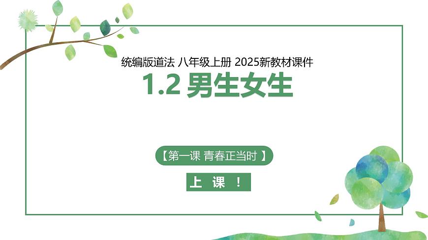 【核心素養(yǎng)目標(biāo)】部編版（2024）七年級下冊 1.2 男生女生（課件）第1頁