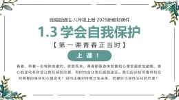 【核心素养目标】部编版（2024）七年级下册 1.3 学会自我保护（课件）