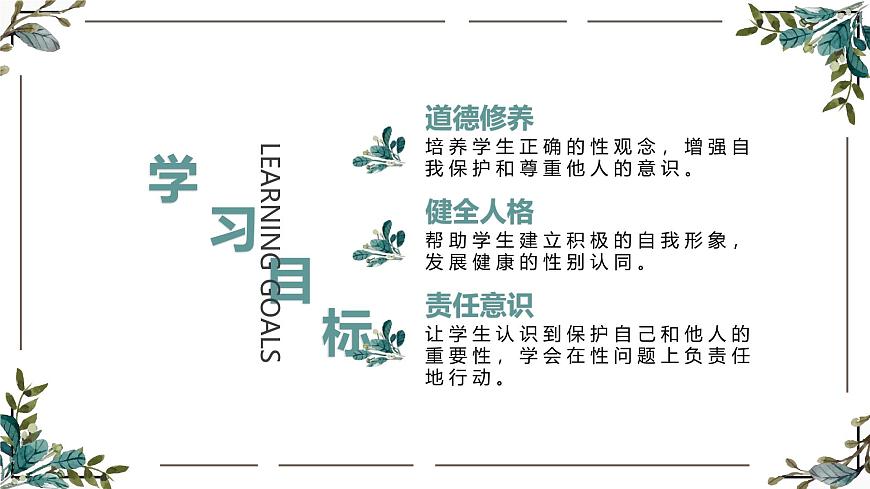 【核心素養(yǎng)目標(biāo)】部編版（2024）七年級下冊 1.3 學(xué)會自我保護（課件）第2頁