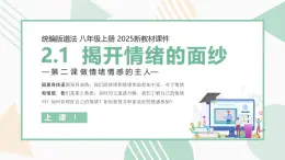 【核心素养目标】部编版（2024）七年级下册 2.1 揭开情绪的面纱（课件）