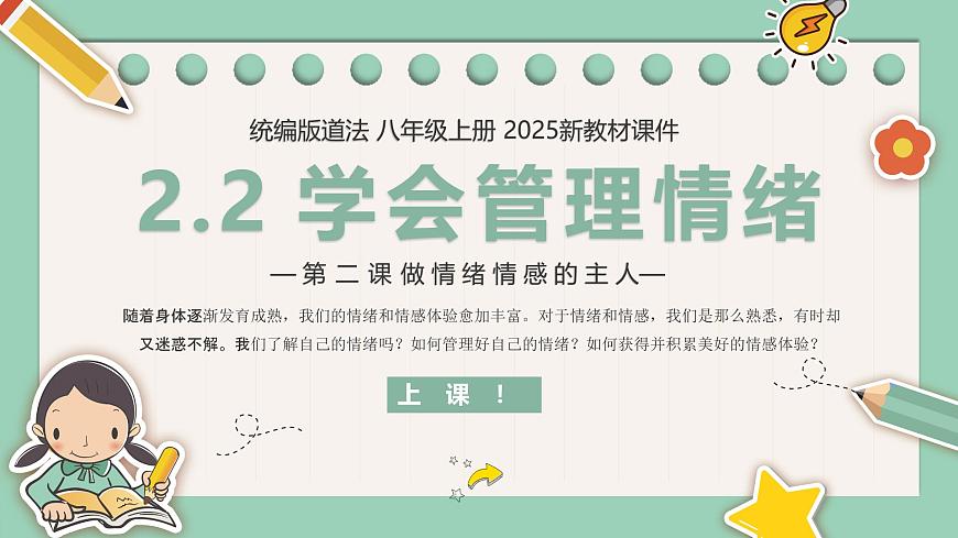 【核心素養(yǎng)目標】部編版（2024）七年級下冊 2.2 學(xué)會管理情緒（課件）第1頁