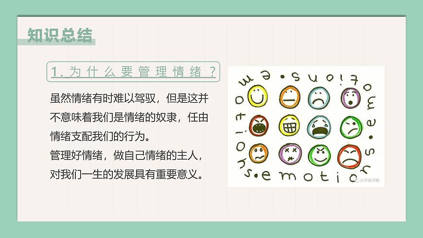 【核心素養(yǎng)目標】部編版（2024）七年級下冊 2.2 學(xué)會管理情緒（課件）第5頁