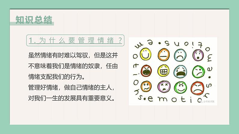 【核心素养目标】部编版(2024)七年级下册 2.2 学会管理情绪(课件)第5页