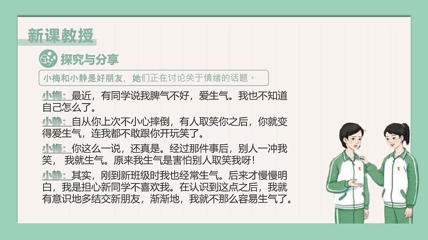 【核心素養(yǎng)目標】部編版（2024）七年級下冊 2.2 學(xué)會管理情緒（課件）第6頁