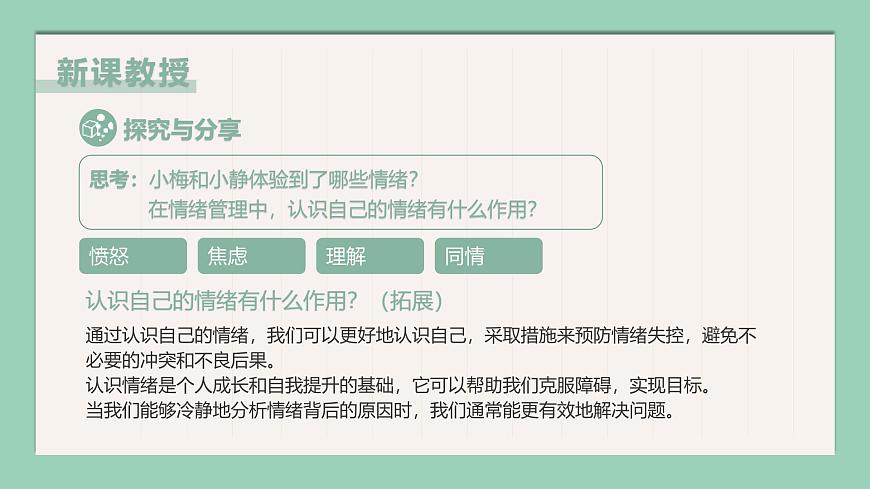 【核心素養(yǎng)目標】部編版（2024）七年級下冊 2.2 學(xué)會管理情緒（課件）第7頁