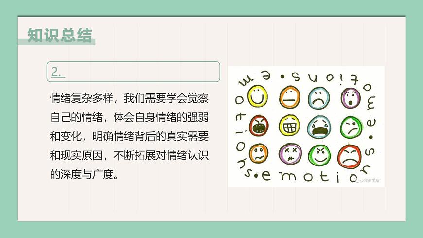 【核心素養(yǎng)目標】部編版（2024）七年級下冊 2.2 學(xué)會管理情緒（課件）第8頁