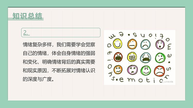 【核心素养目标】部编版(2024)七年级下册 2.2 学会管理情绪(课件)第8页