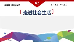 人教版（2024） 初中  道德与法治  八年级上册 第一单元 走进社会生活 复习课件