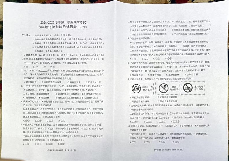 新疆维吾尔自治区喀什地区+2024-2025学年七年级上学期期末考试道德与法治试卷第1页