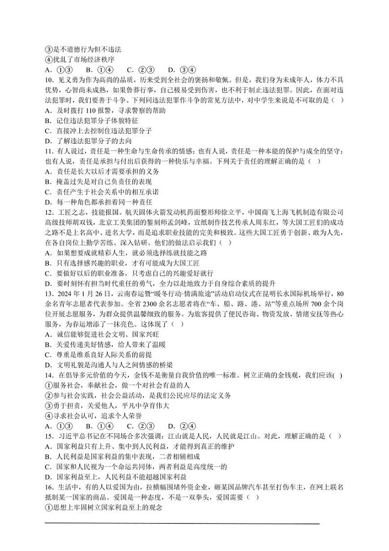 2024~2025学年八年级上政治期末考试模拟试卷(含答案)第3页