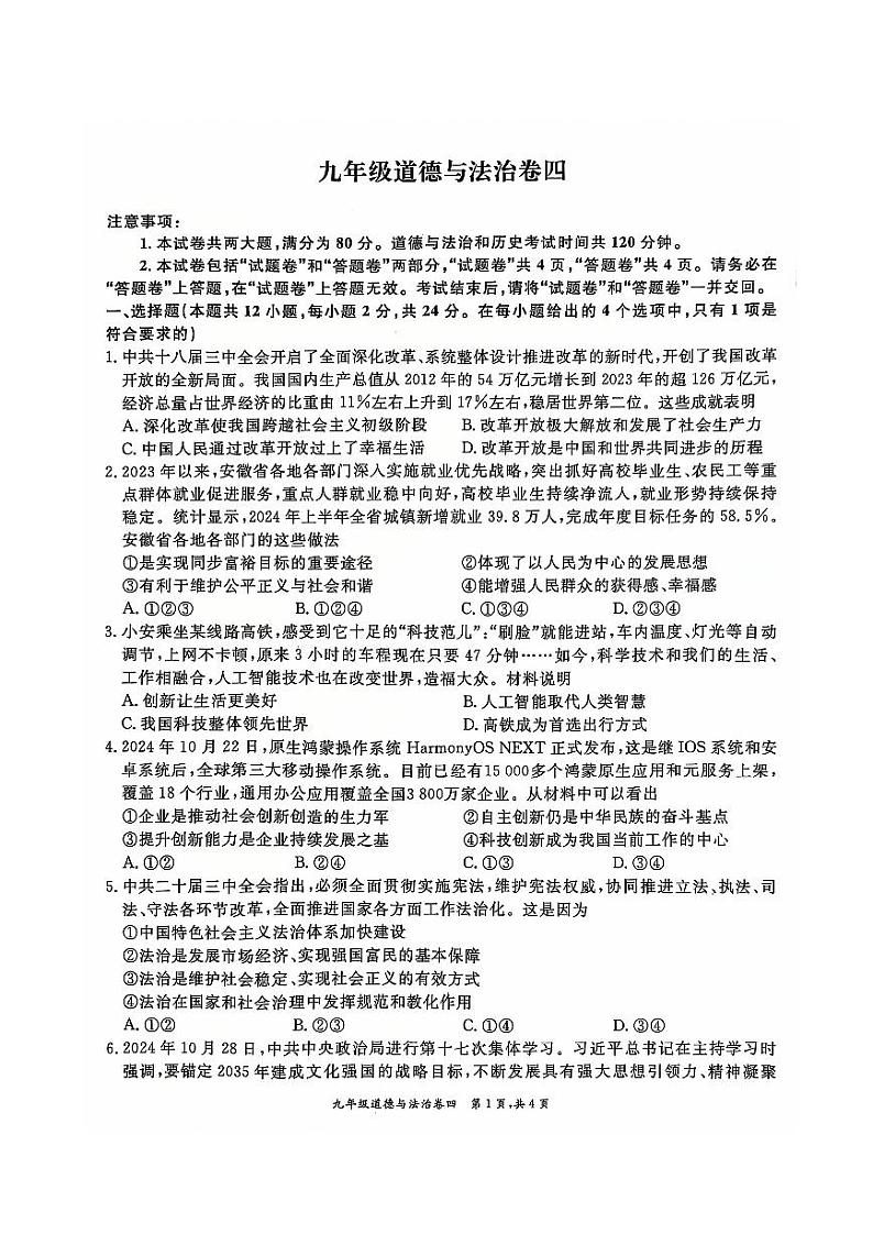 安徽省淮北市五校联考2024-2025学年九年级上学期1月期末道德与法治试题第1页