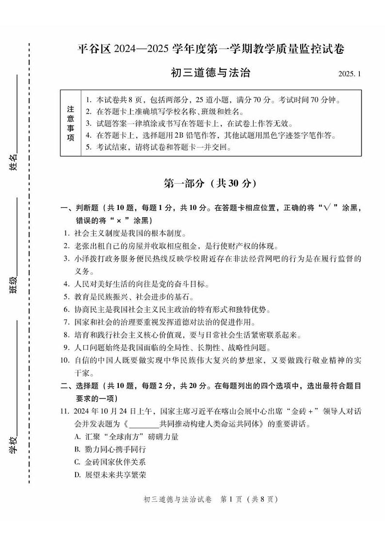 北京市平谷区2024-2025学年九年级上学期期末考试道德与法治试卷第1页
