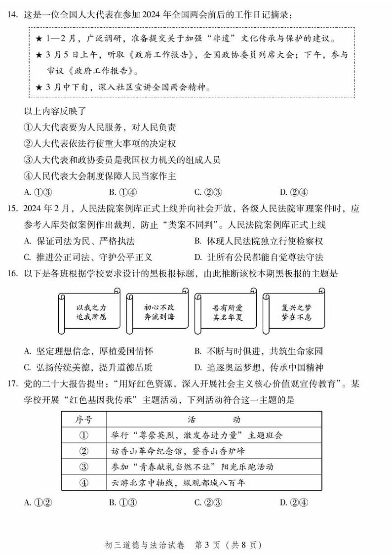 北京市平谷区2024-2025学年九年级上学期期末考试道德与法治试卷第3页