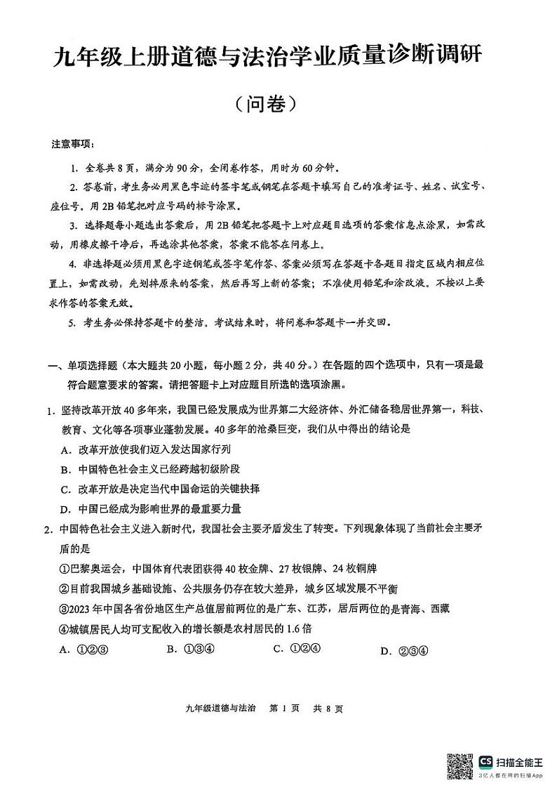 广东省广州市白云区 2024-2025学年九年级上学期期末道德与法治试卷第1页