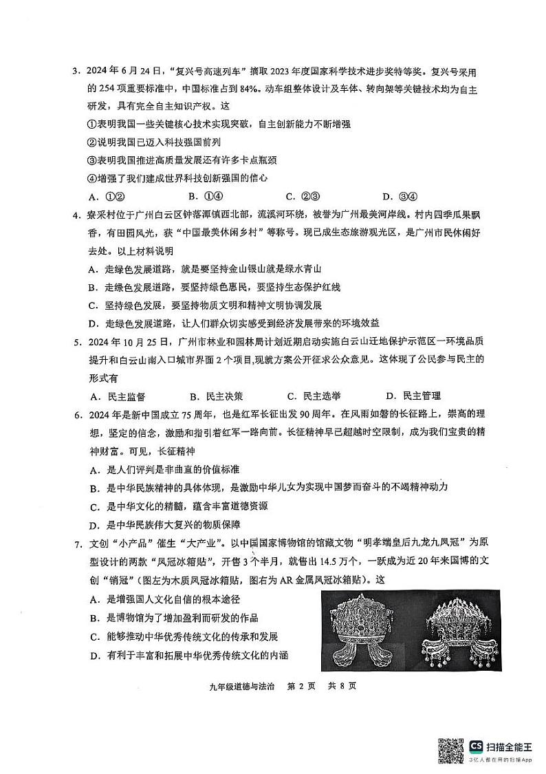 广东省广州市白云区 2024-2025学年九年级上学期期末道德与法治试卷第2页