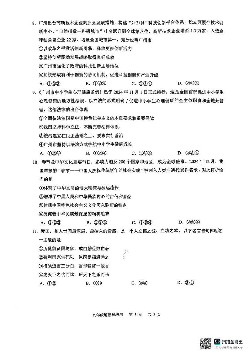 广东省广州市白云区 2024-2025学年九年级上学期期末道德与法治试卷第3页