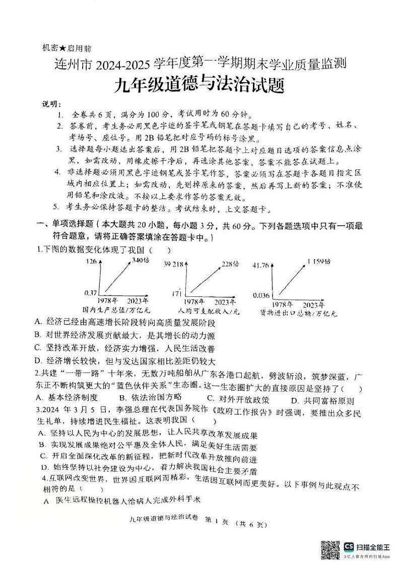 广东省清远市连州市 2024-2025学年九年级上学期期末考试道德与法治试卷第1页