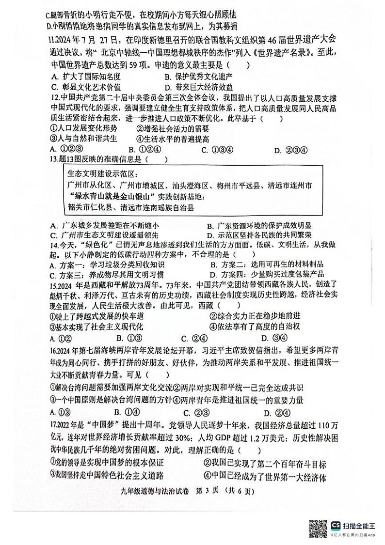 广东省清远市连州市 2024-2025学年九年级上学期期末考试道德与法治试卷第3页