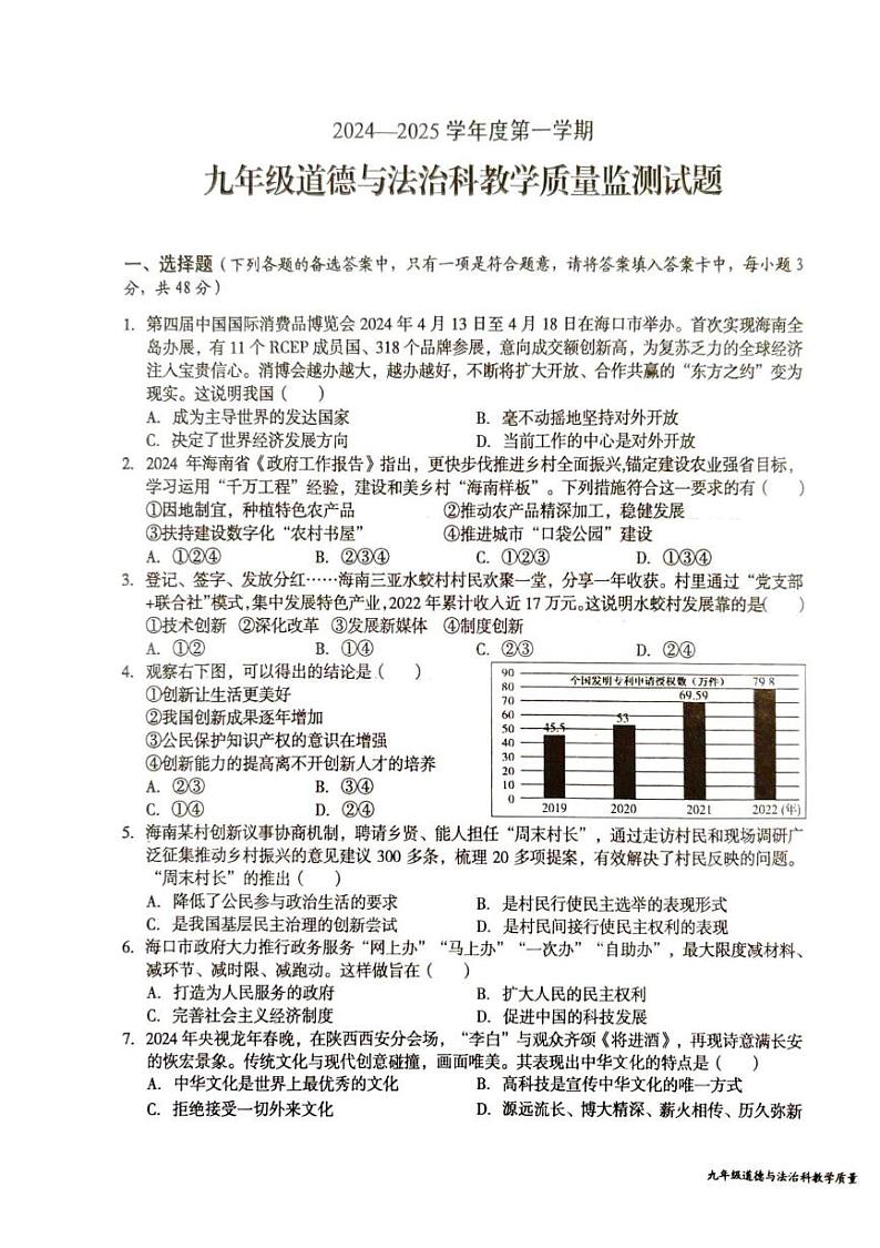 海南省文昌市2024-2025学年九年级上学期期末考试道德与法治试题第1页