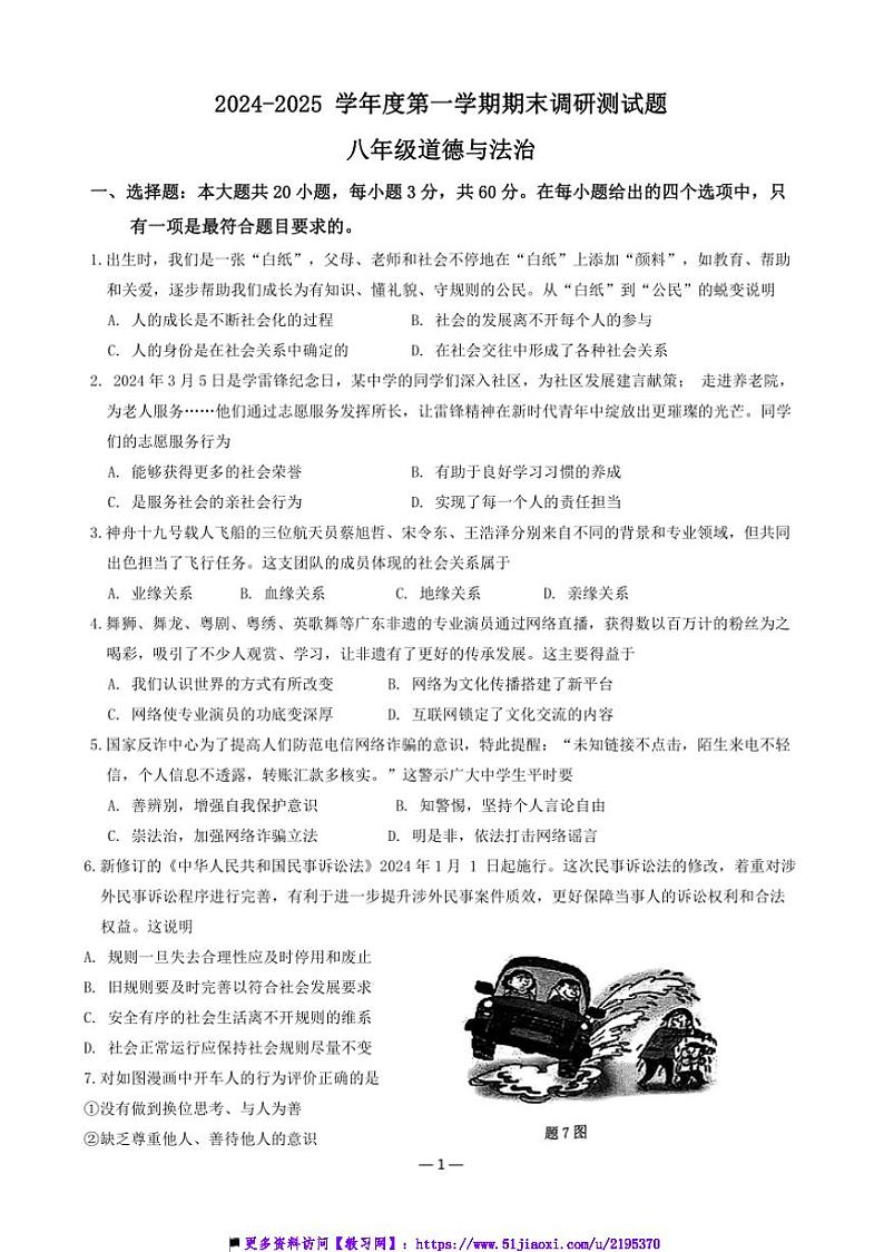 2024~2025学年广东省八年级上期末调研考试政治试卷(含答案)第1页