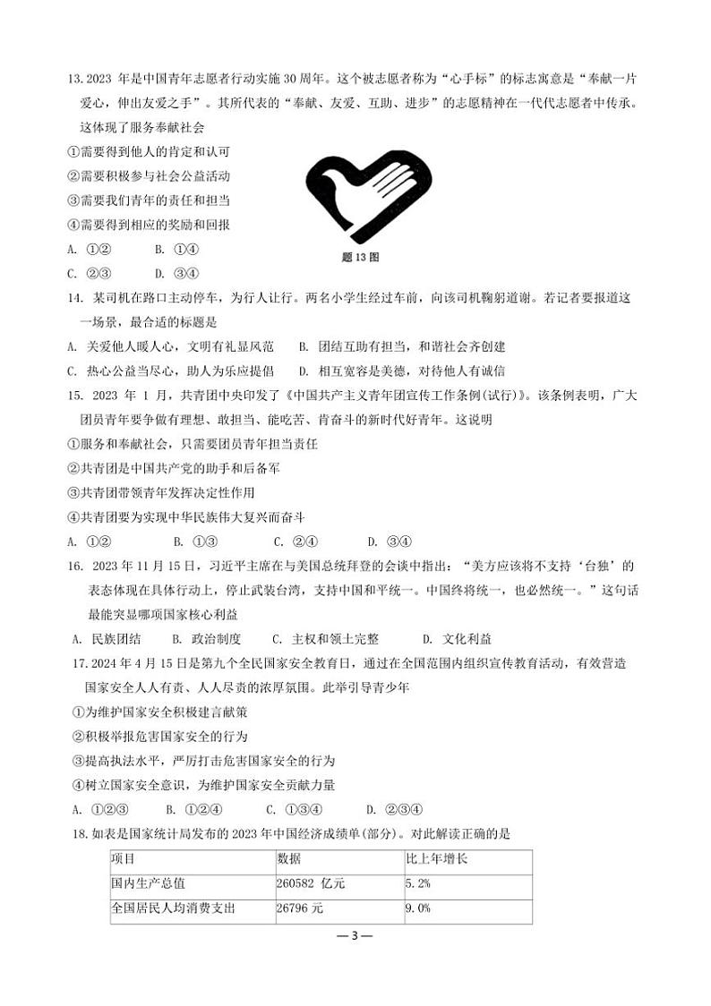 2024~2025学年广东省八年级上期末调研考试政治试卷(含答案)第3页