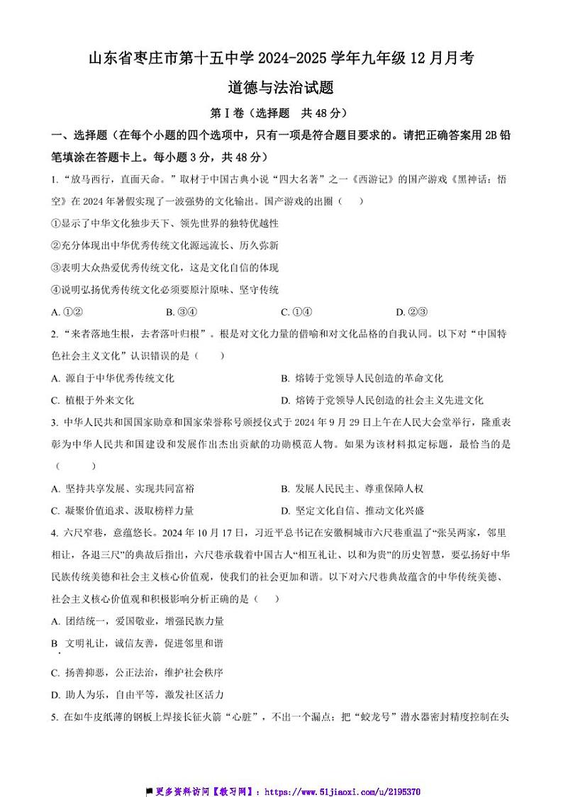 2024~2025学年山东省枣庄市第十五中学九年级上12月月考政治试卷(含答案)第1页