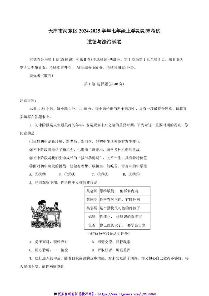 2024~2025学年天津市河东区七年级上期末考试政治试卷(含答案)第1页