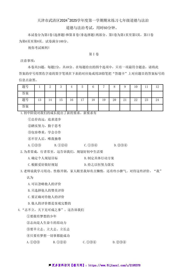 2024~2025学年天津市武清区七年级上1月期末政治试卷(含答案)第1页