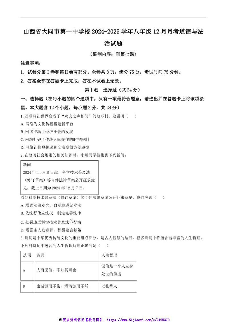2024~2025学年山西省大同市第一中学校八年级上12月月考政治试卷(含答案)第1页