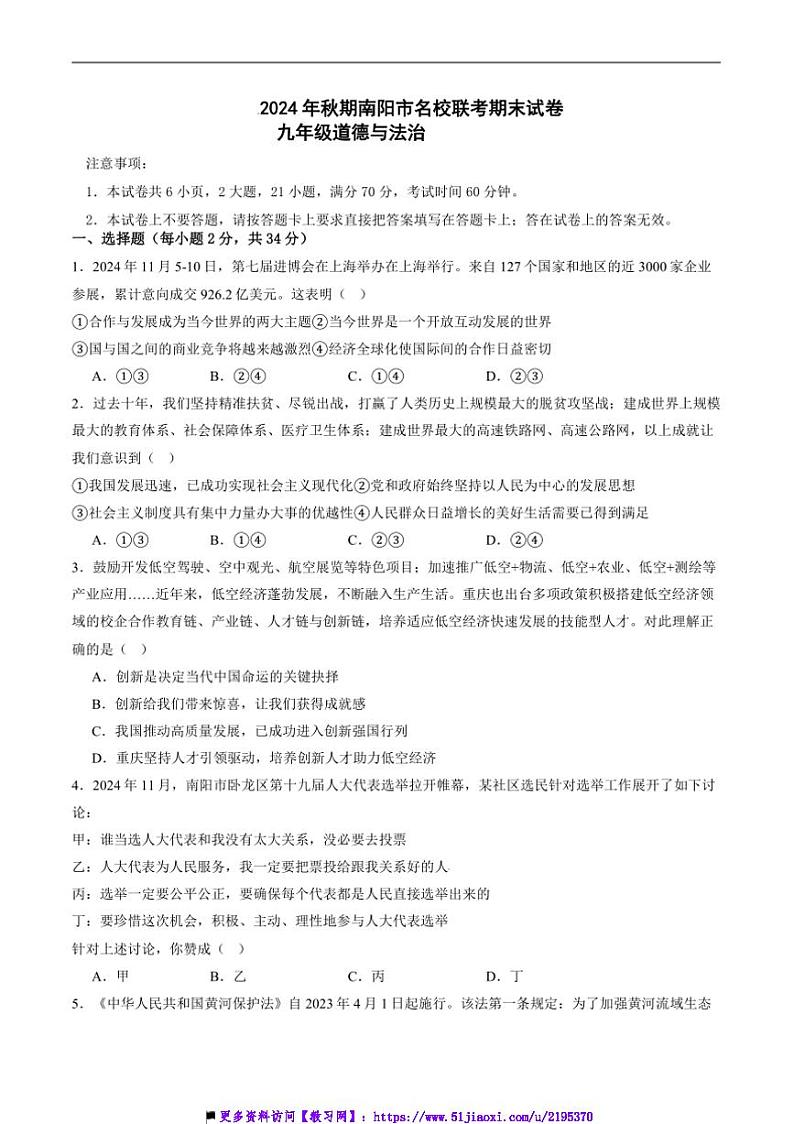 2024~2025学年河南省南阳市名校联考(月考)九年级上12月期末考试政治试卷(含答案)第1页