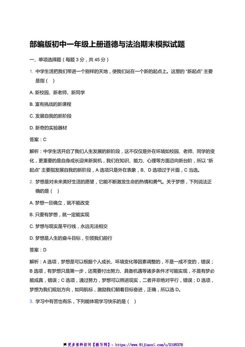 统编版初中一年级上册政治期末模拟试卷(含答案)第1页