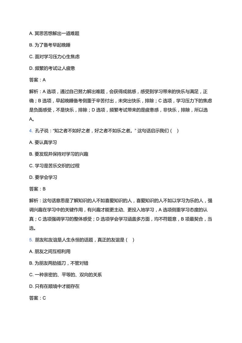 统编版初中一年级上册政治期末模拟试卷(含答案)第2页