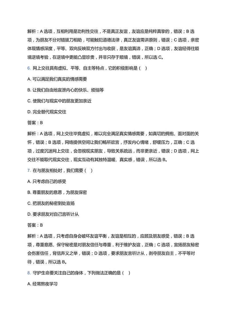统编版初中一年级上册政治期末模拟试卷(含答案)第3页