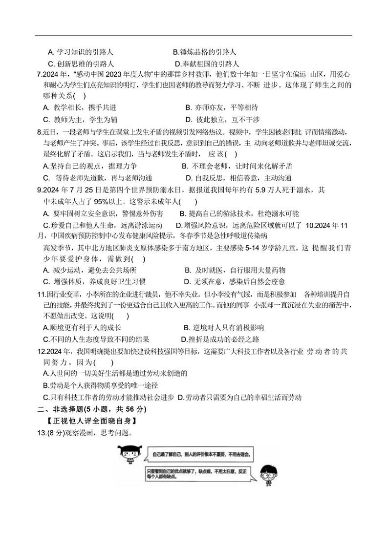 2024~2025学年安徽省淮北市学校七年级上1月期末政治试卷(含答案)第2页