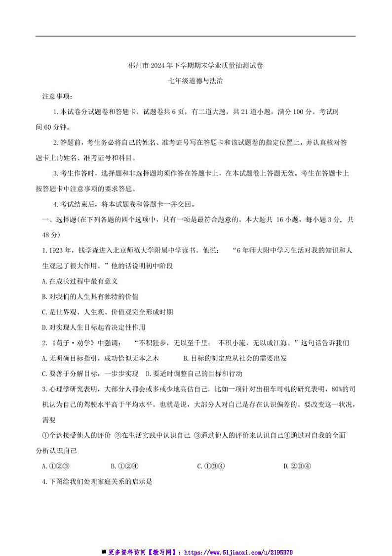 2024~2025学年湖南省郴州市七年级上期末考试政治试卷(含答案)第1页
